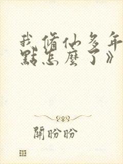 我修仙多年强亿点怎么了》