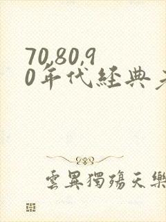 70,80,90年代经典老歌对唱