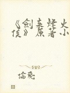 《剑来烽火戏诸侯》原著小说