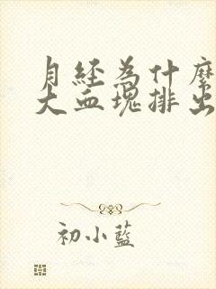 月经为什么会有大血块排出来