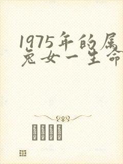 1975年的属兔女一生命运怎么样封面