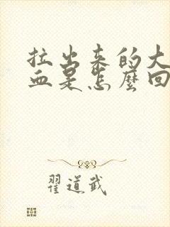 拉出来的大便有血是怎么回事封面