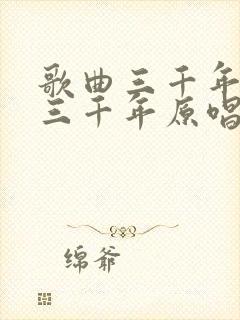 歌曲三千年等你三千年原唱