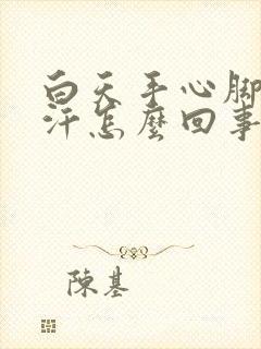 白天手心脚心出汗怎么回事