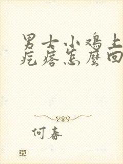 男士小鸡上起大疙瘩怎么回事