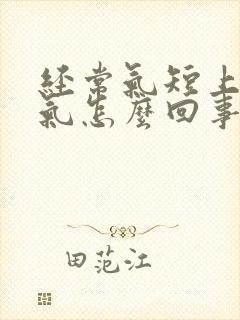 经常气短上不来气怎么回事封面