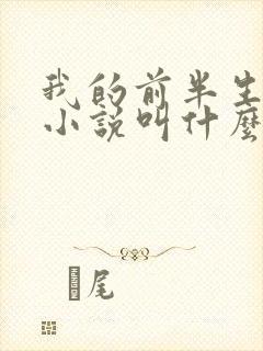 我的前半生原著小说叫什么名字