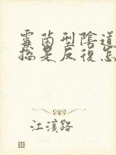 霉菌型阴道发炎总是反复怎么办