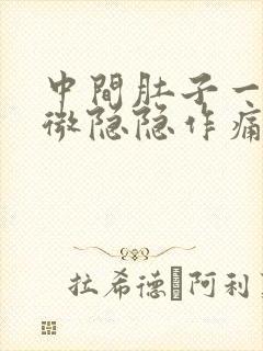 中间肚子一直轻微隐隐作痛怎么办