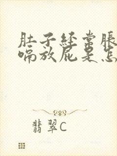 肚子经常胀气打嗝放屁是怎么回事