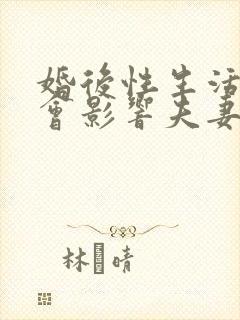 婚后性生活减少会影响夫妻感情吗