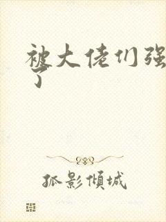 被大佬们强制爱了