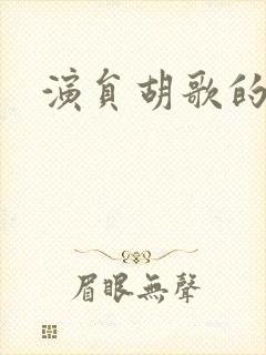 演员胡歌的微博