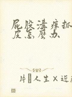 屁股沟痒抓破了皮怎么办封面