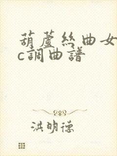 葫芦丝曲女儿情c调曲谱