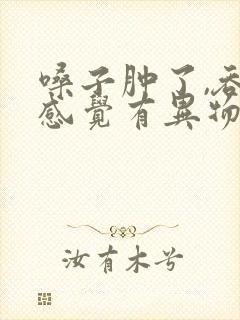 嗓子肿了,吞咽感觉有异物感封面