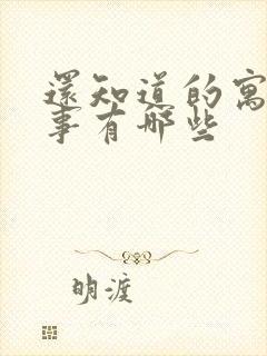 还知道的寓言故事有哪些封面