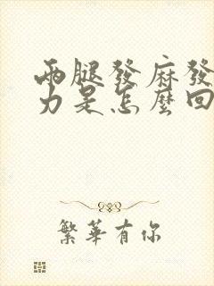 两腿发麻发软无力是怎么回事封面