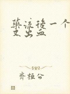 药流后一个星期又出血