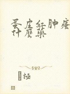 蛋皮红肿瘙痒用什么药