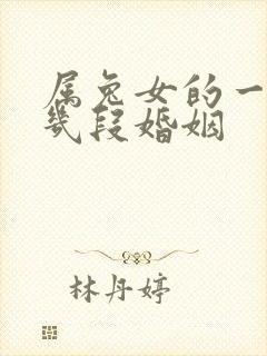 属兔女的一生有几段婚姻封面