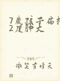 7岁孩子扁桃体2度肿大封面