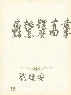 扁桃体有黄色脓点怎么回事