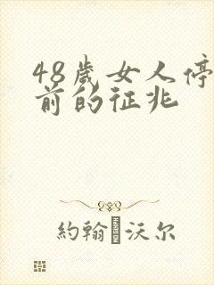 48岁女人停经前的征兆封面