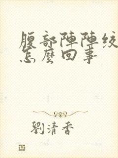 腹部阵阵绞痛是怎么回事封面