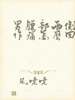 男腹部两侧隐隐作痛怎么回事