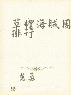 草帽海贼团战力排行