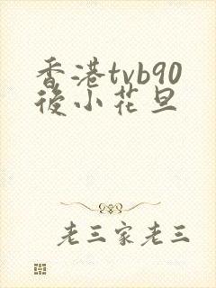 香港tvb90后小花旦