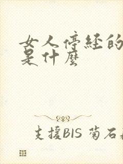 女人停经的原因是什么