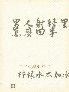 男人射精里有血怎么回事封面