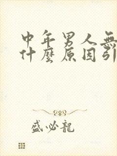 中年男人无精是什么原因引起的封面