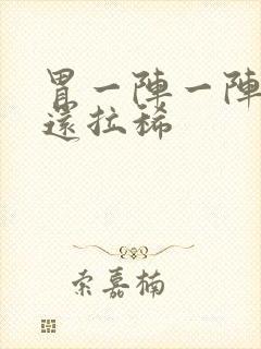 胃一阵一阵绞痛还拉稀封面