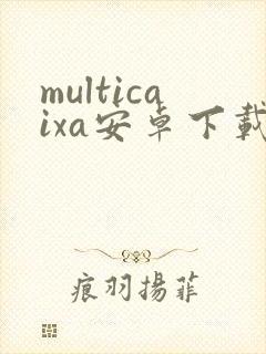 multicaixa安卓下载