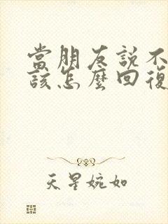 当朋友说不开心该怎么回复