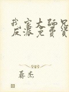 我家大师兄是个反派免费资源封面