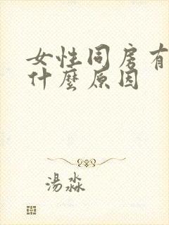 女性同房有血是什么原因封面