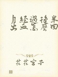 月经过后半个月出血怎么回事封面