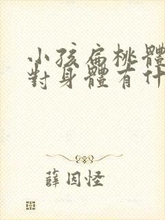 小孩扁桃体割了对身体有什么影响