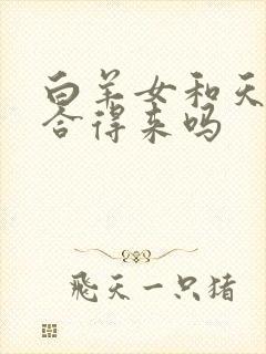 白羊女和天秤女合得来吗