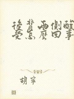 后背两侧酸胀难受怎么回事