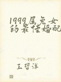 1999属兔女的最佳婚配属相