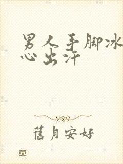 男人手脚冰凉手心出汗封面