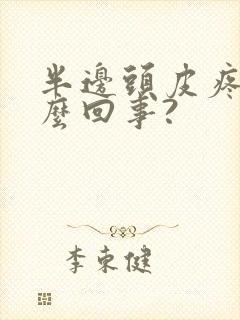 半边头皮疼是怎么回事?封面