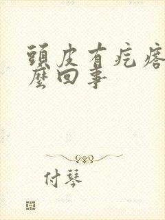 头皮有疙瘩疼怎么回事