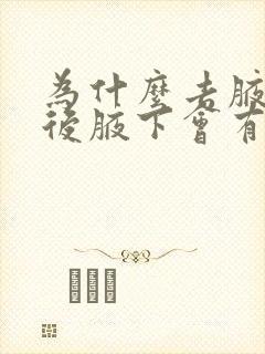 为什么去腋毛以后腋下会有异味封面