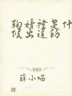 鞠婧祎是什么时候出道的封面